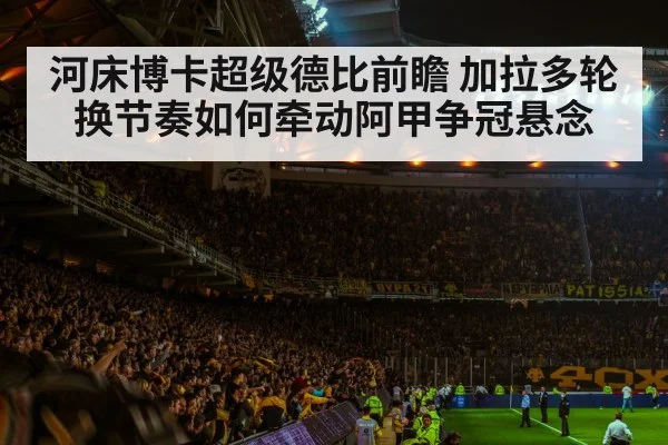 soccer stadium crowd night(pulse-kaiyun.com)